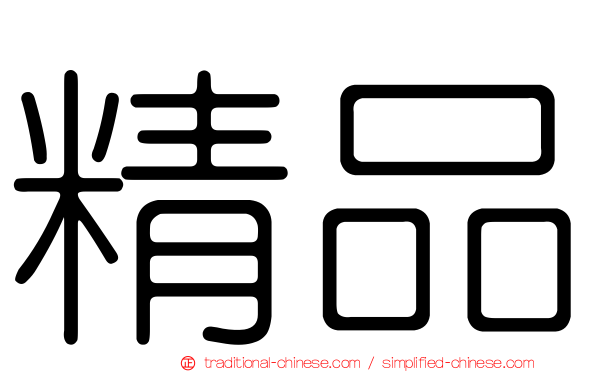精品
