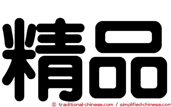 精品