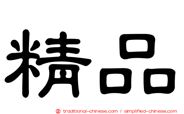 精品