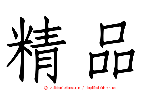 精品