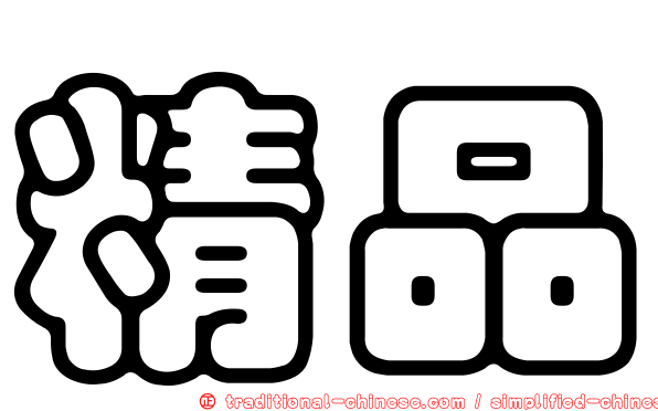 精品