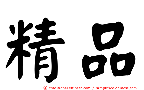 精品