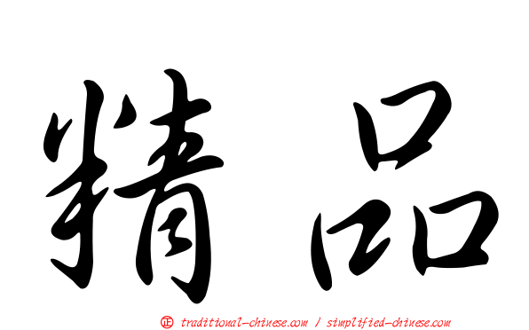 精品