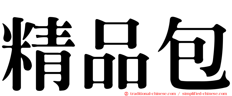 精品包