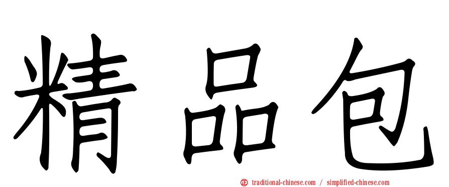 精品包