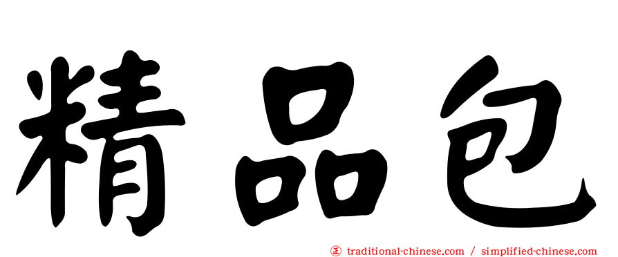 精品包
