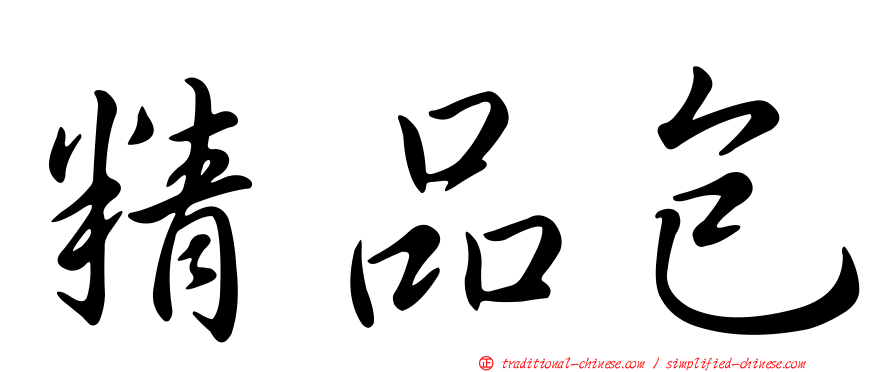 精品包