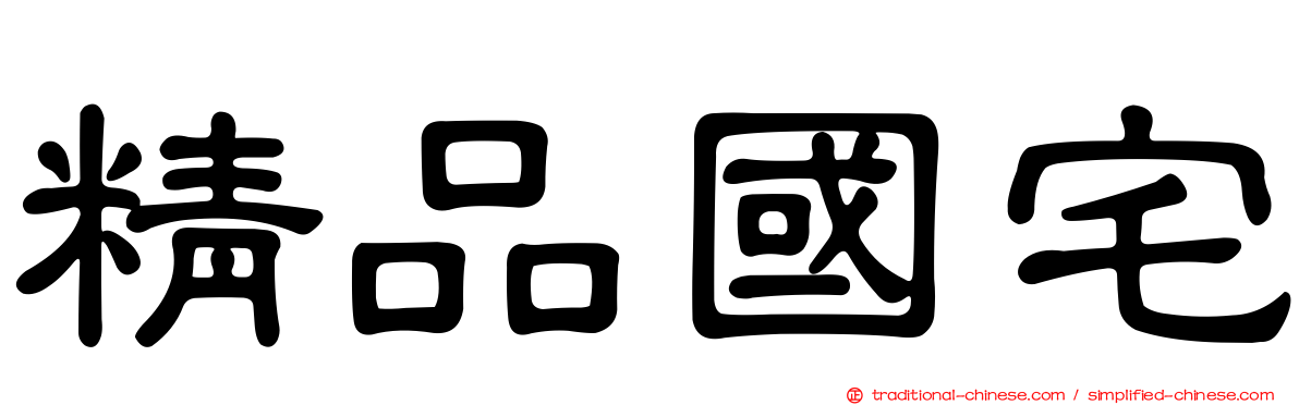 精品國宅