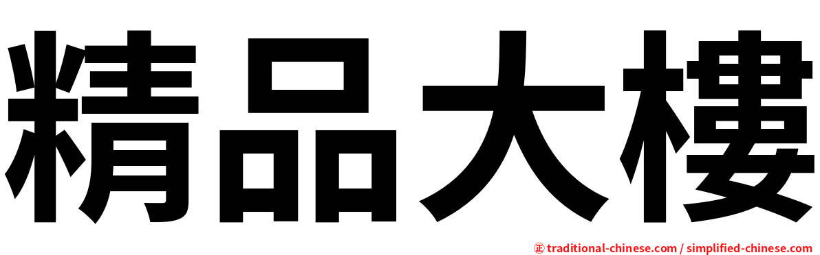 精品大樓