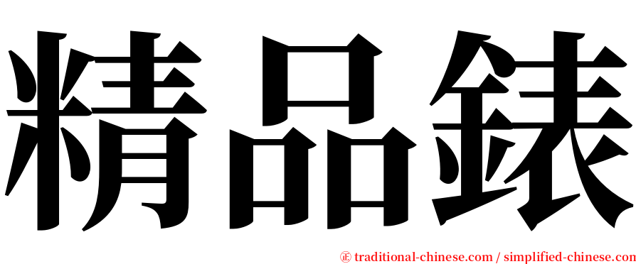 精品錶 serif font
