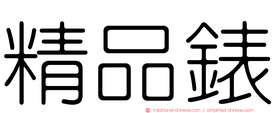 精品錶