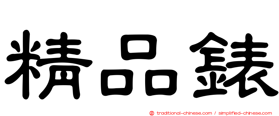 精品錶