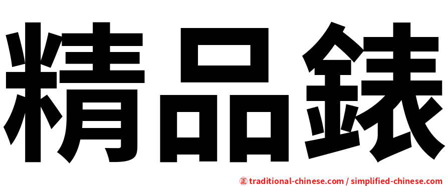 精品錶