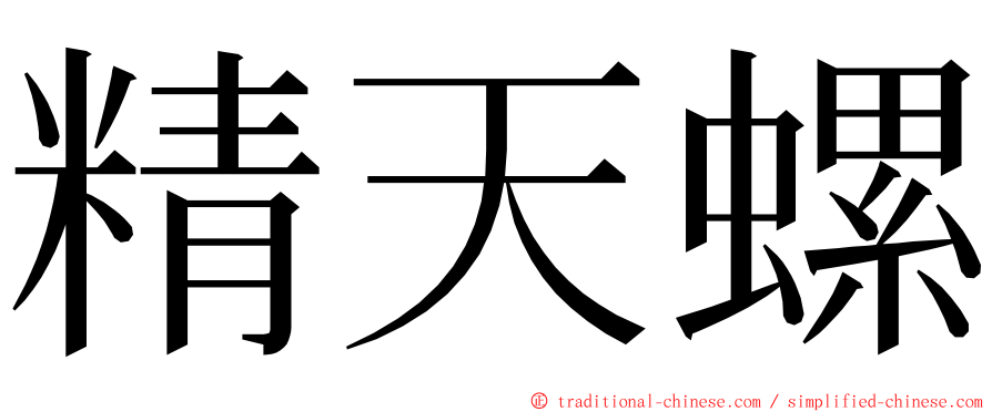 精天螺 ming font