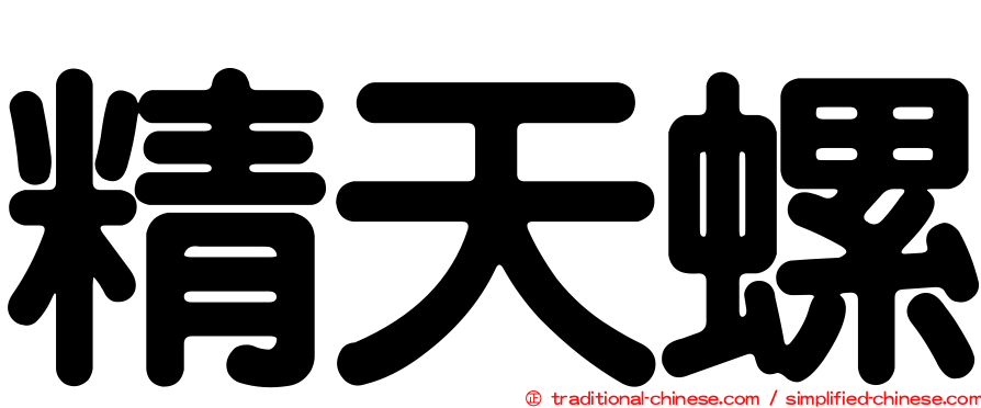 精天螺