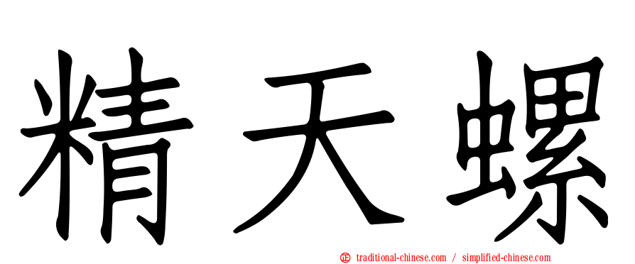 精天螺