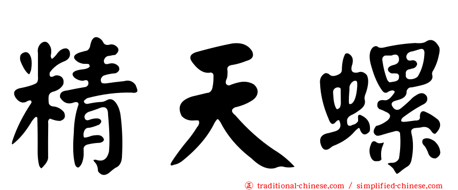 精天螺