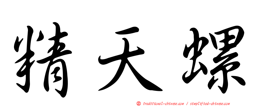 精天螺