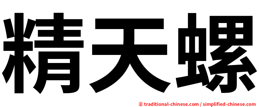 精天螺