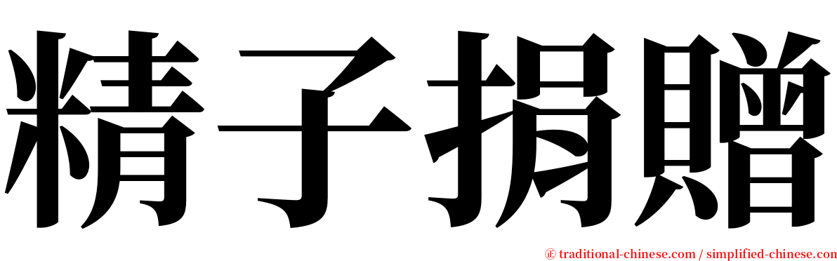 精子捐贈 serif font