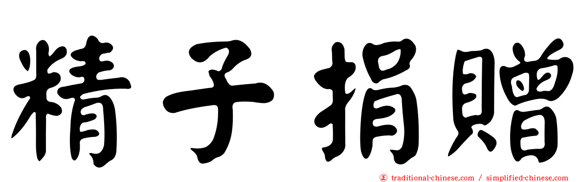 精子捐贈