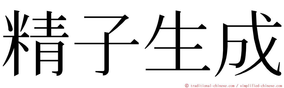 精子生成 ming font