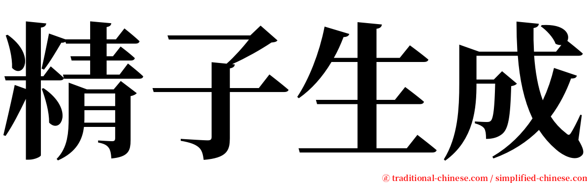 精子生成 serif font