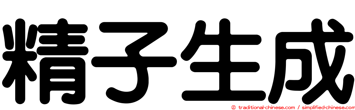 精子生成