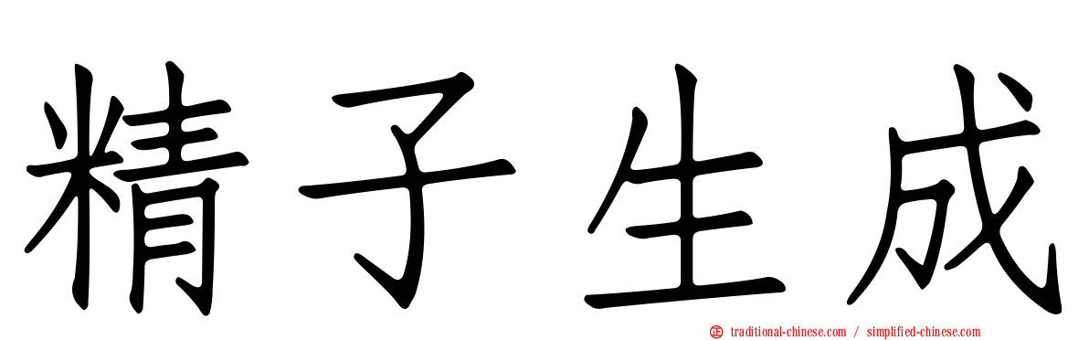 精子生成