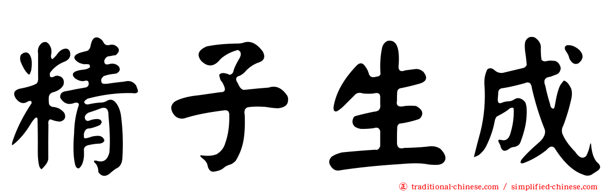 精子生成