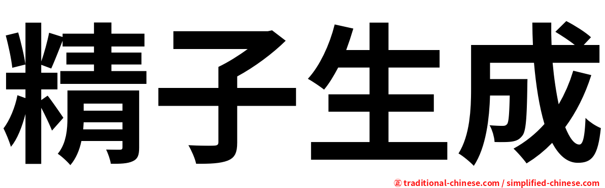 精子生成