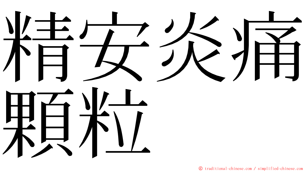 精安炎痛顆粒 ming font