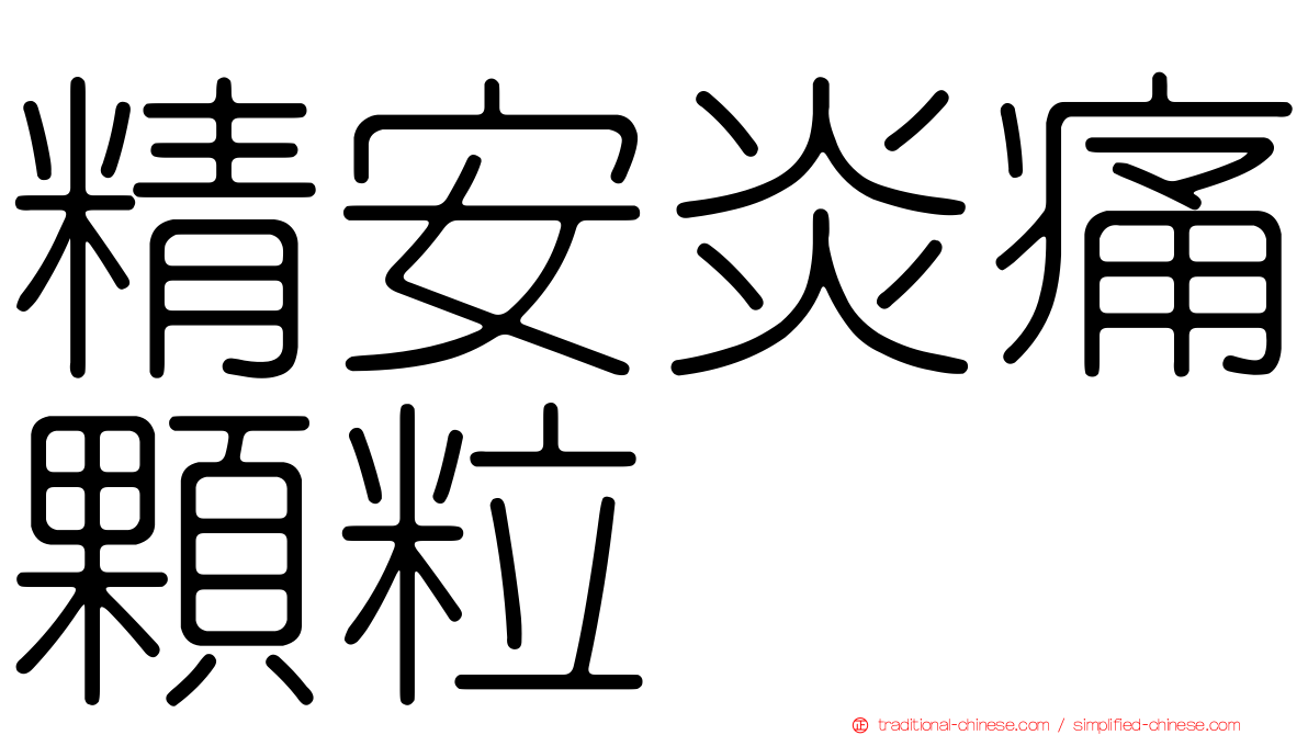 精安炎痛顆粒