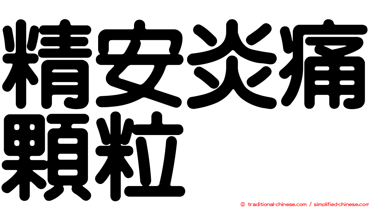 精安炎痛顆粒