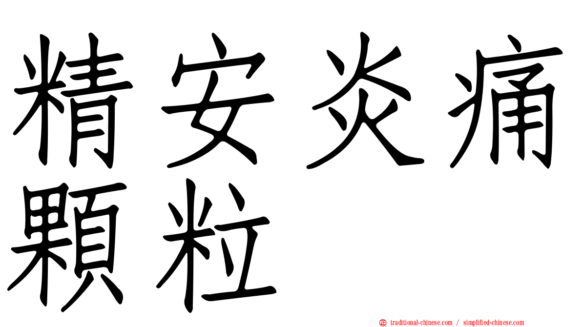 精安炎痛顆粒