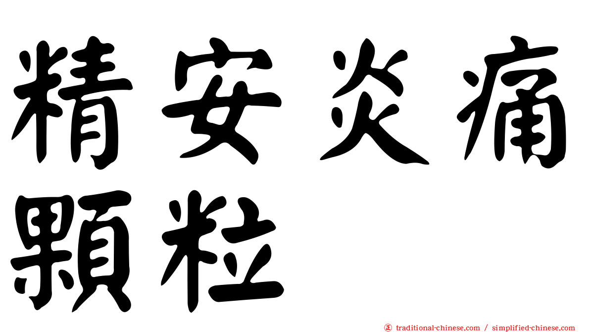 精安炎痛顆粒