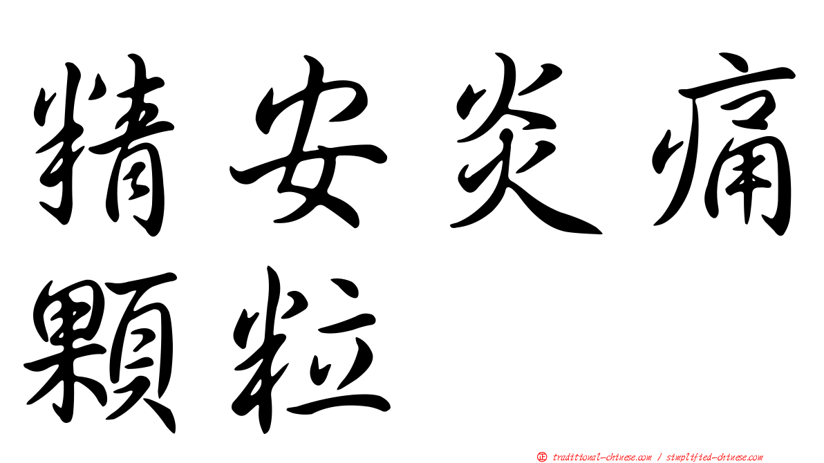 精安炎痛顆粒