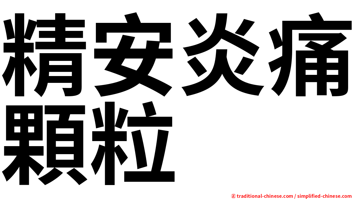 精安炎痛顆粒