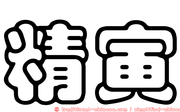 精寅