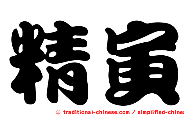 精寅