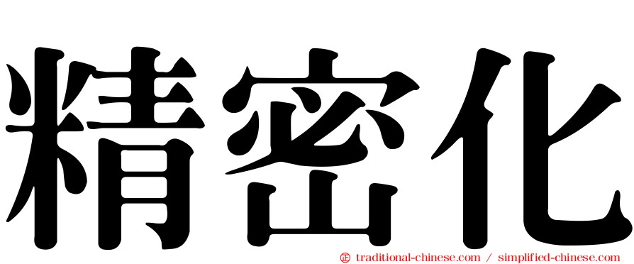 精密化