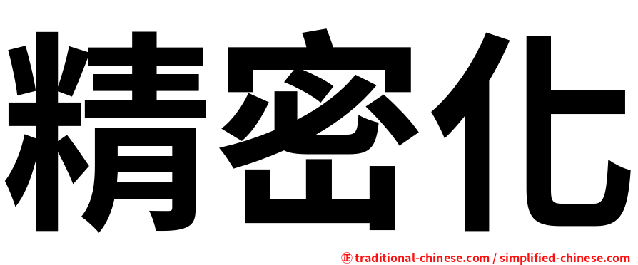精密化