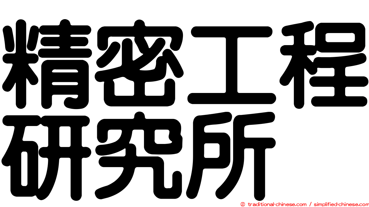精密工程研究所