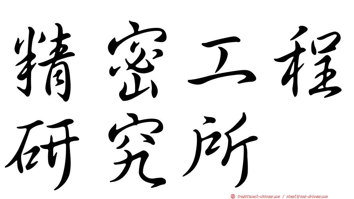 精密工程研究所