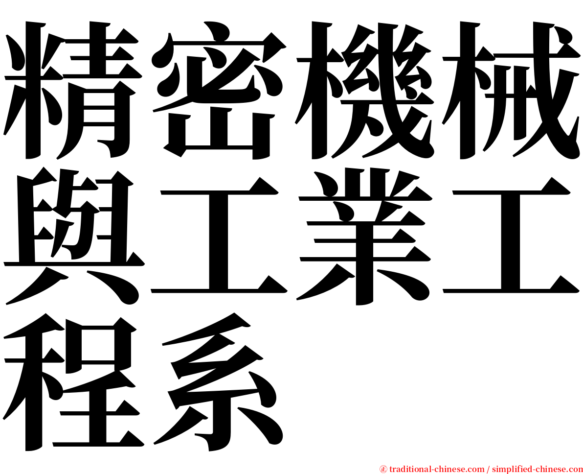 精密機械與工業工程系 serif font