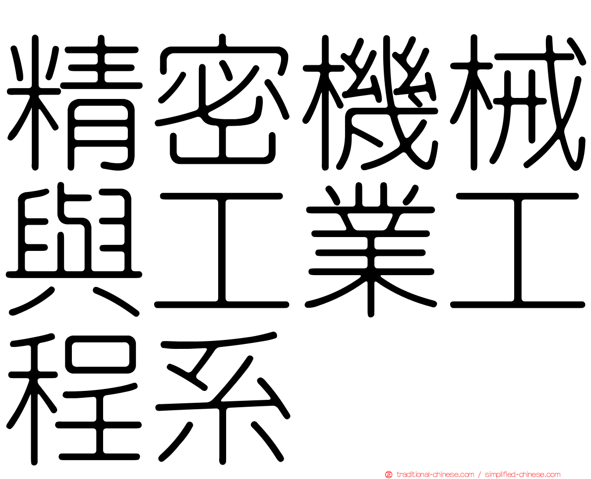 精密機械與工業工程系