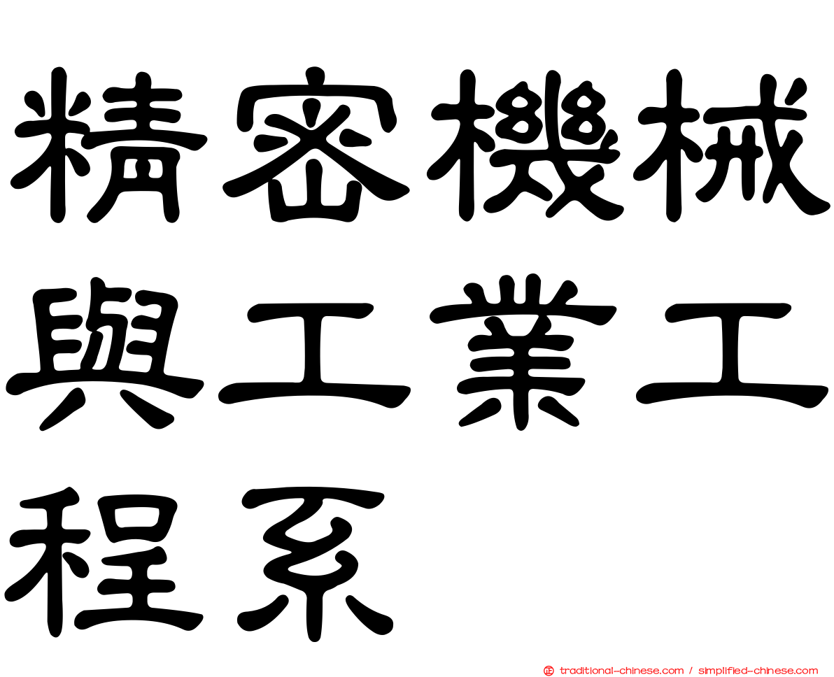 精密機械與工業工程系