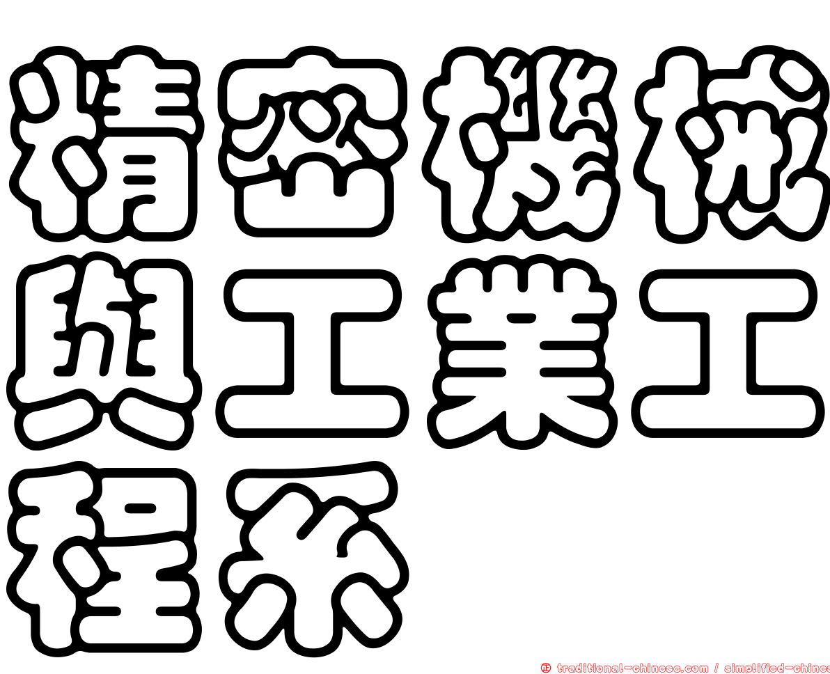 精密機械與工業工程系