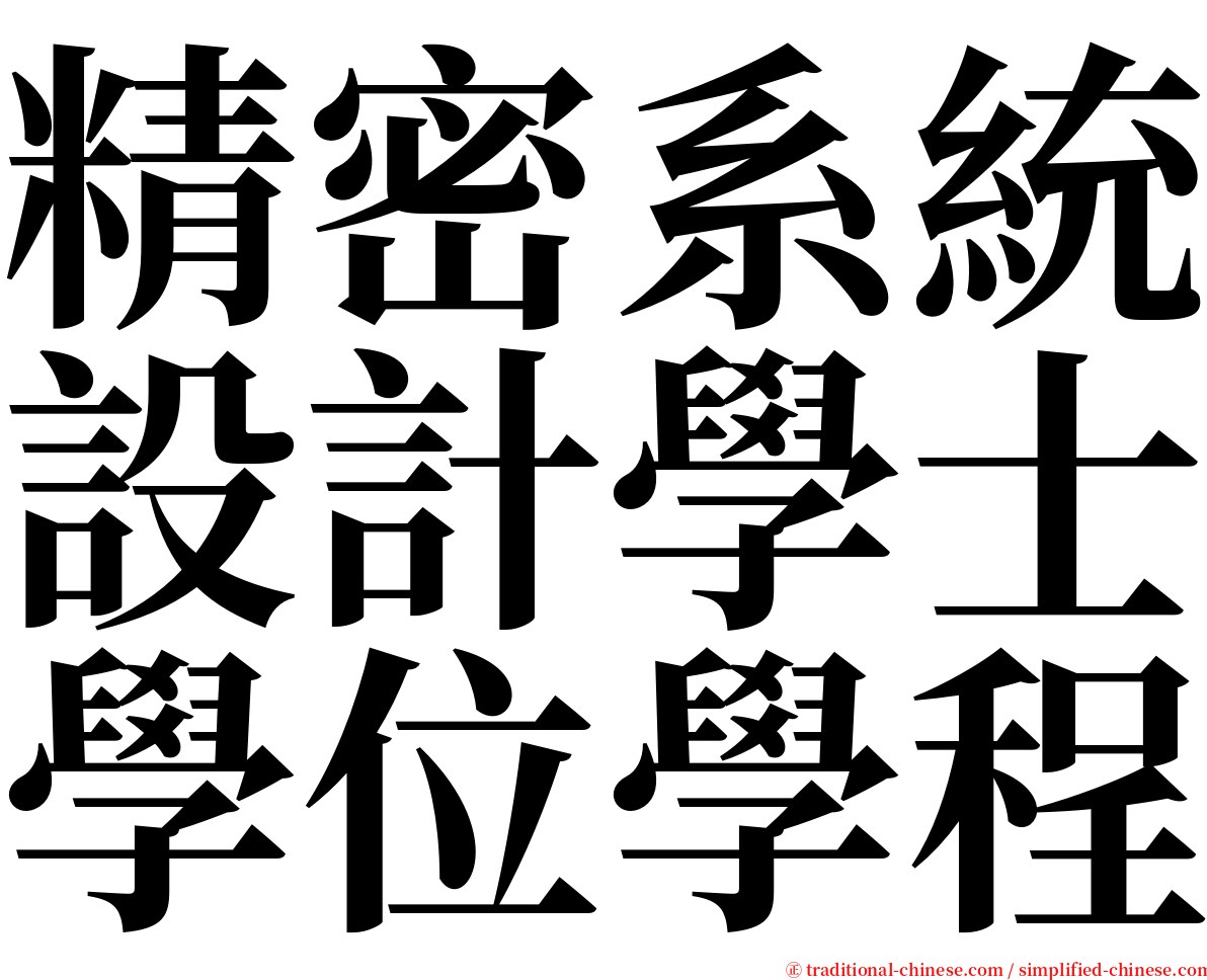 精密系統設計學士學位學程 serif font
