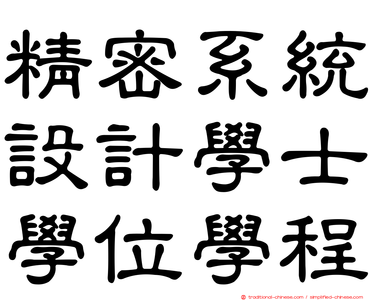 精密系統設計學士學位學程